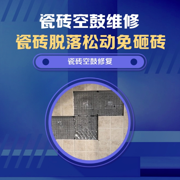 正安瓷砖空鼓维修公司分享卫生间墙面瓷砖空鼓面积较大时，如何进行注浆修补？