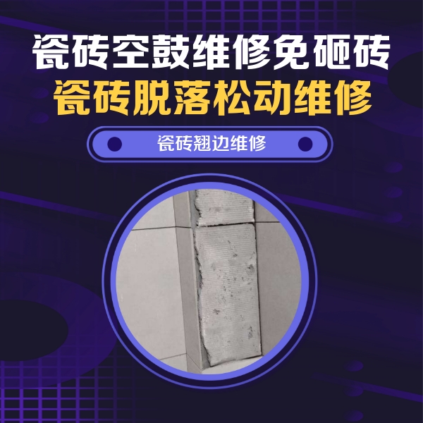 正安瓷砖空鼓维修公司分享主卧的瓷砖空鼓维修方法