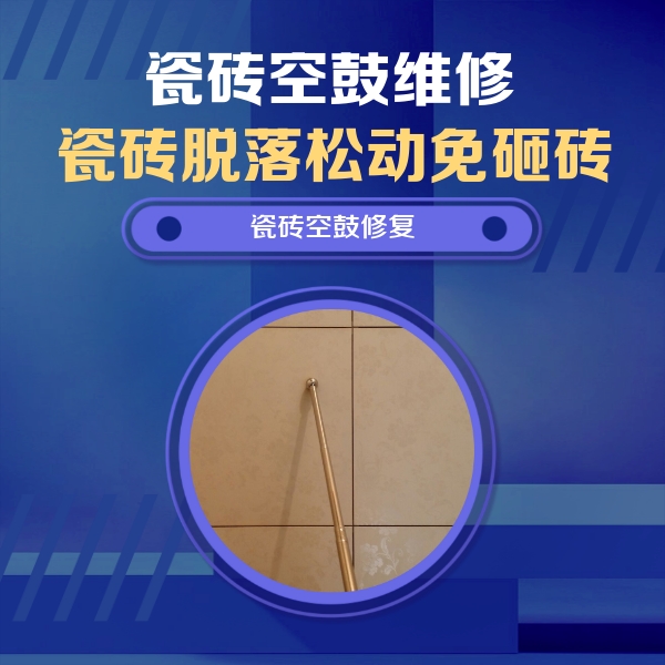 正安瓷砖空鼓维修公司分享如何判断瓷砖空鼓的面积？