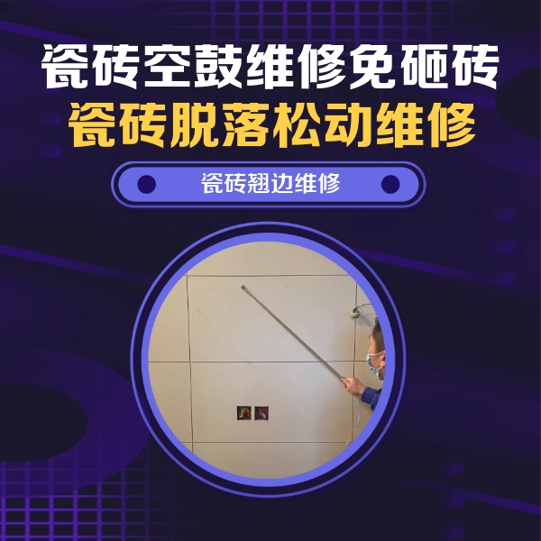 正安瓷砖空鼓维修公司分享瓷砖空鼓面积较大时，除了注浆修补还有哪些维修方法？