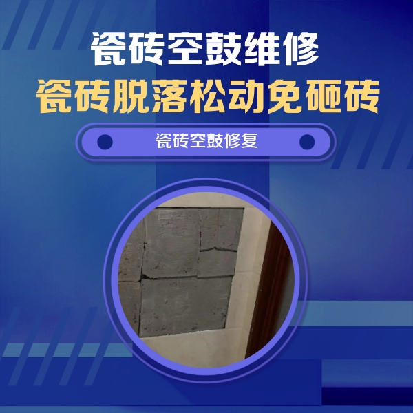 正安瓷砖空鼓维修公司分享砖缝注浆修补空鼓的注意事项有哪些？