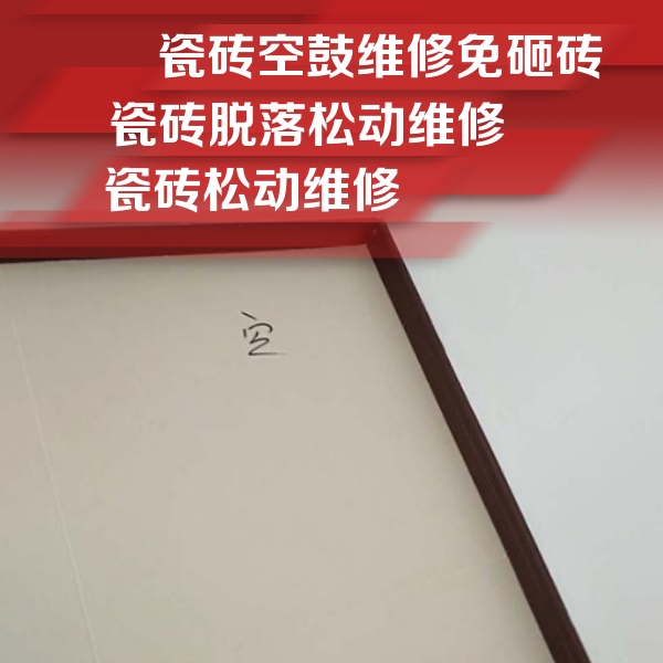 正安瓷砖空鼓维修公司分享卫生间墙面瓷砖空鼓