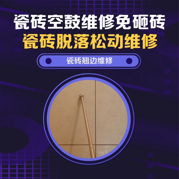 正安瓷砖空鼓维修公司分享瓷砖胶的施工厚度对瓷砖空鼓有哪些影响