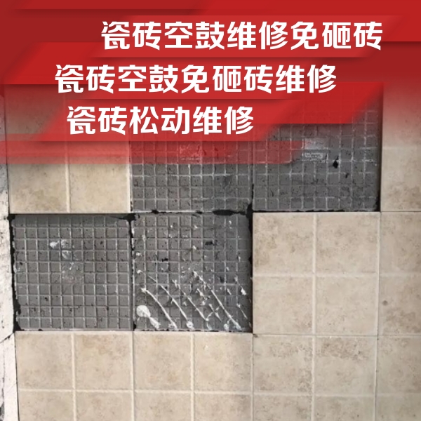 正安瓷砖空鼓维修公司分享地砖空鼓维修的知识