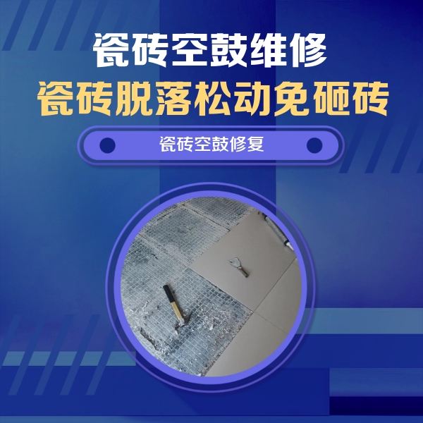 正安瓷砖空鼓维修公司分享瓷砖松动维修的方法