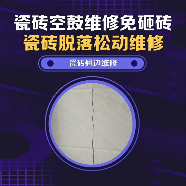 正安瓷砖空鼓维修公司分享砖缝注浆修补空鼓的具体操作步骤是什么
