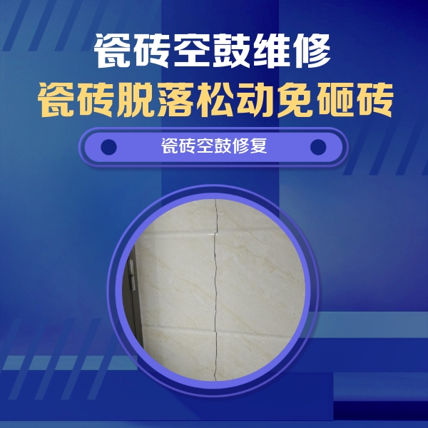 正安瓷砖空鼓维修公司分享瓷砖空鼓面积较大时，除了注浆修补还有哪些维修方法？